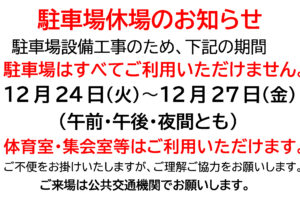 駐車場休場のお知らせのサムネイル