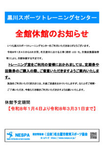 令和7年度全館休館お知らせ（黒川STC）のサムネイル