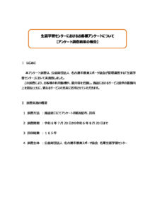 R6 アンケート結果公表　11名東のサムネイル