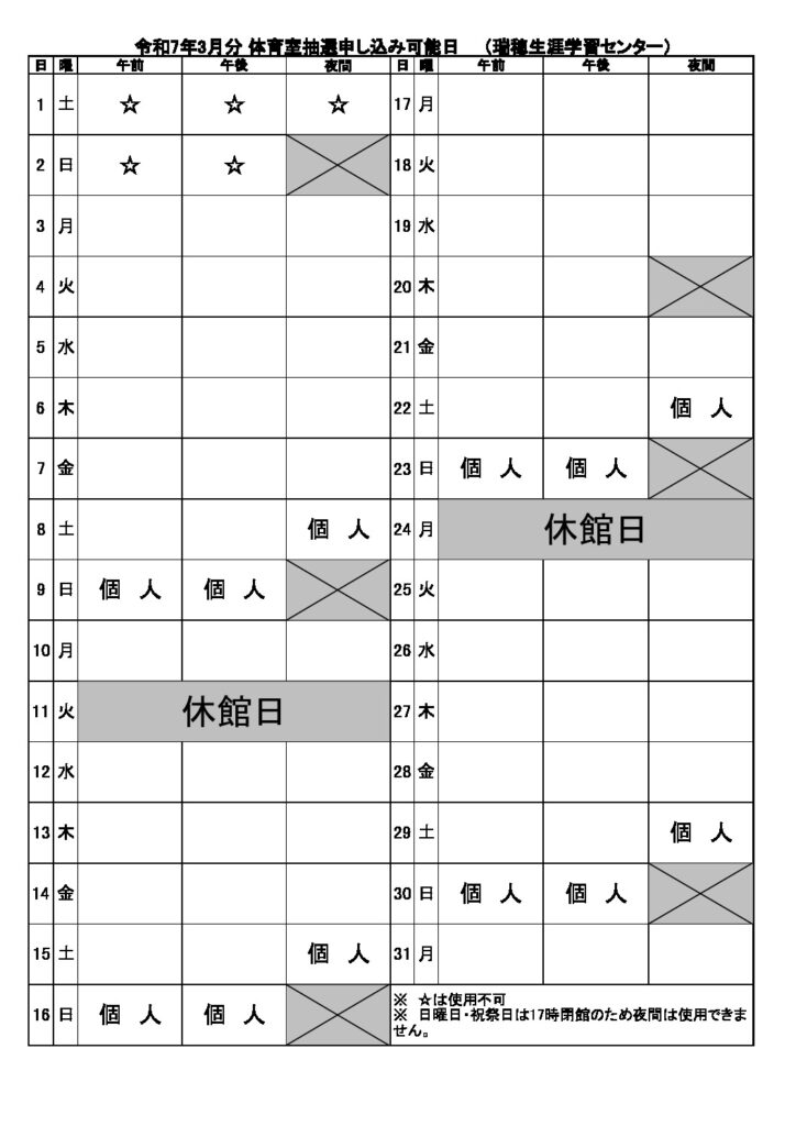 3月分抽選申込可能日表（体育室）のサムネイル