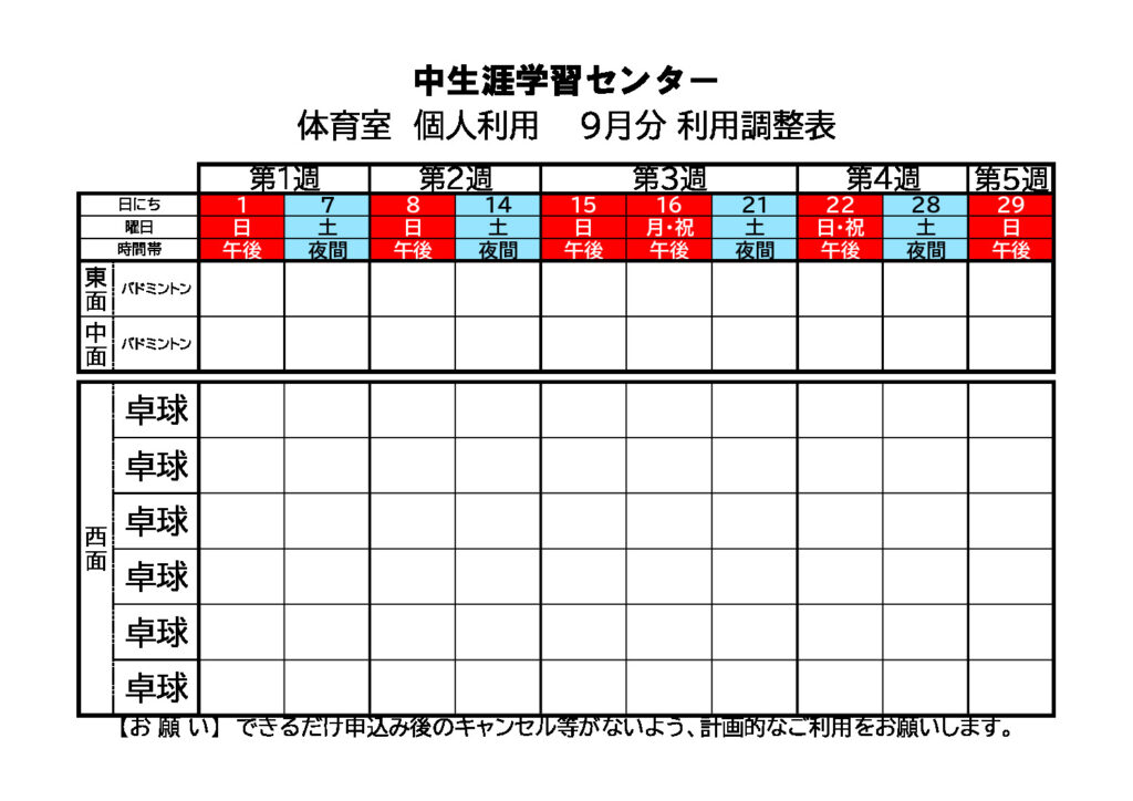 【体育室個人】9月利用調整表のサムネイル