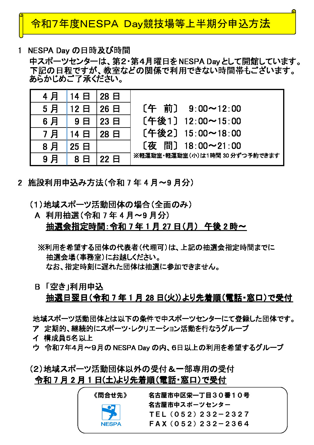 ネスパデーのご案内（R7上半期抽選分）のサムネイル