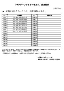 定期スポーツ教室抽選結果（マンデーフットサル教室Ⅲ）のサムネイル