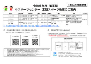 第Ⅲ期定期スポーツ教室のご案内（4歳以上～小学生以下）のサムネイル