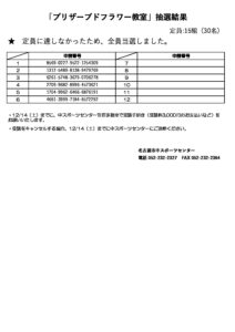 プリザーブドフラワー教室抽選結果のサムネイル