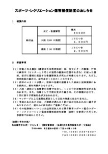 スポーツレクリエーション傷害補償制度のおしらせ（おもてのみ）のサムネイル