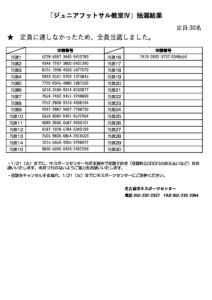 定期スポーツ教室抽選結果（ジュニアフットサル教室Ⅳ）のサムネイル