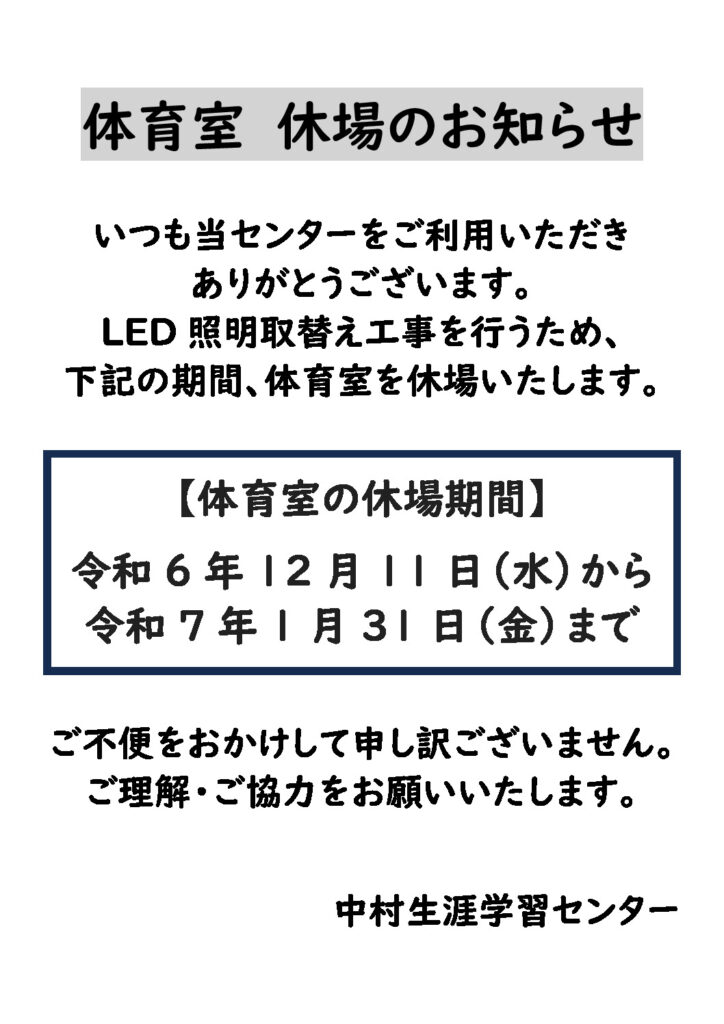 ●体育室　休場のお知らせのサムネイル