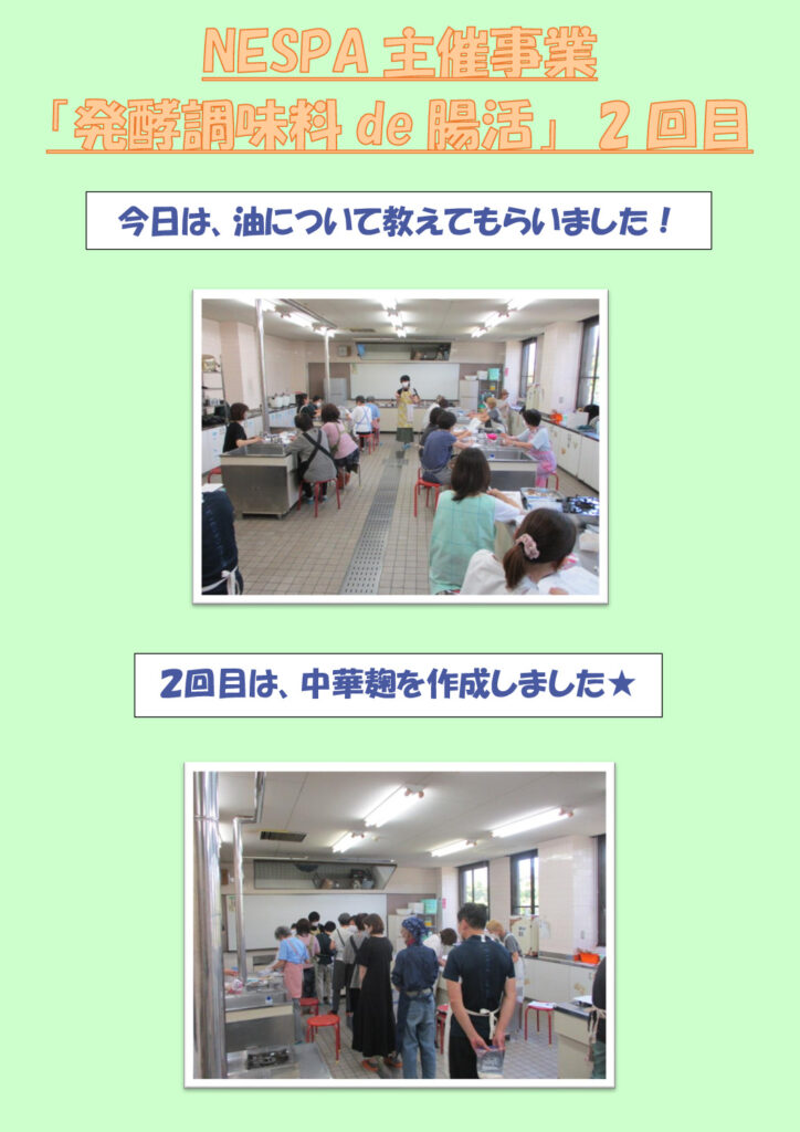 NESPA主催事業「発酵調味料de腸活」2回目のサムネイル