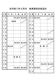 令和7年3月利用分　体育室空き状況（中村生涯）のサムネイル