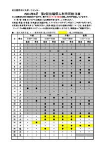第2競技場個人利用可能日表（R6年度）6.7のサムネイル