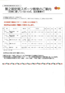 第２期定期スポーツ教室（追加募集）のサムネイル