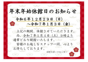 R6年末年始休館案内のサムネイル