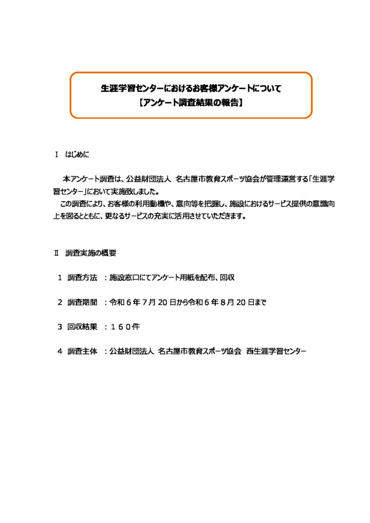 R6 アンケート結果公表　3西のサムネイル