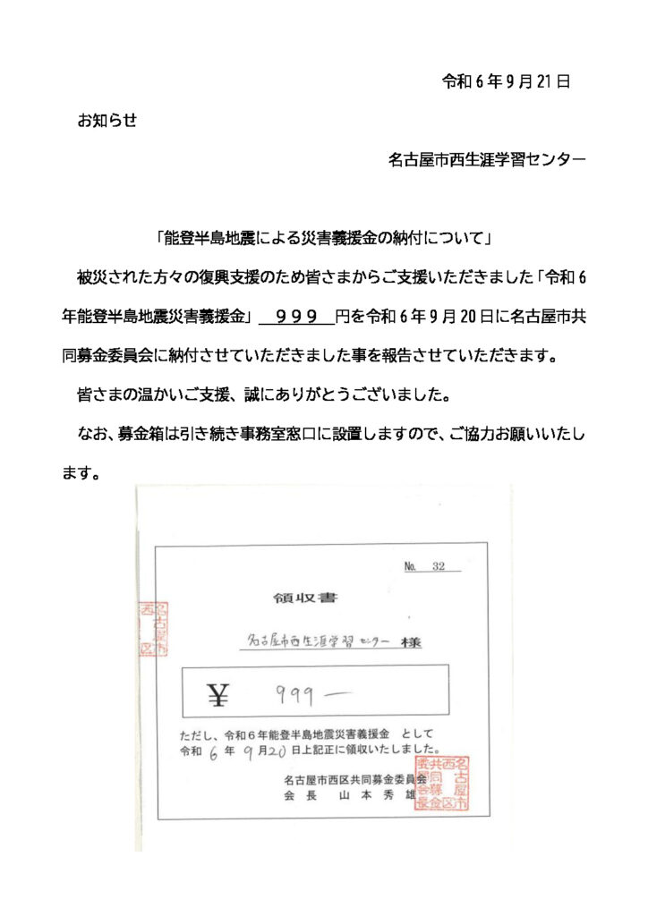 能登半島地震募金お知らせ(4)のサムネイル