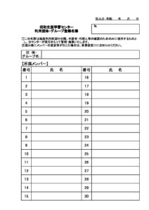 利用団体・グループ登録名簿・構成員一覧表のサムネイル