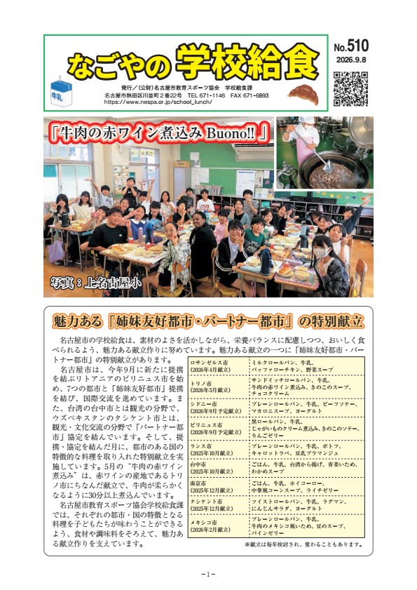 なごやの学校給食 No510