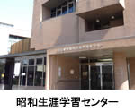 昭和生涯学習センター