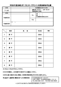 R6（申込書）地域スポバドミントン交流大会のサムネイル