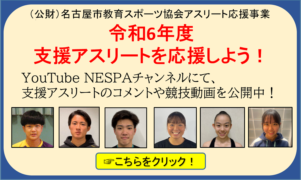 令和6年度支援アスリートのYouTubeチャンネル