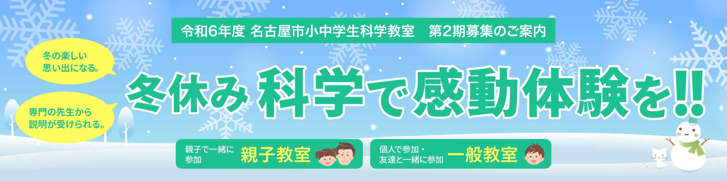 令和6年度 名古屋市小中学生科学教室　第2期募集のご案内 冬休み、科学で感動体験を!!